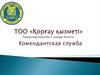 ТОО «Қорғау қызметі» Представительство в городе Алматы. Комендантская служба