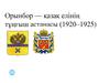 Орынбор — қазақ елінің тұңғыш астанасы (1920–1925)