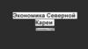 Экономика Северной Кореи. Экономика КНДР