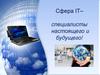 Сфера IT– специалисты настоящего и будущего!