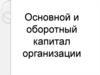 Основной и оборотный капитал организации