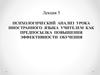 Психологический анализ урока иностранного языка учителем как предпосылка повышения эффективности обучения
