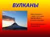Вулканы. ( 3 класс)