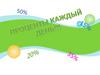 Проценты каждый день!