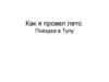 Как я провел лето. Поездка в Тулу