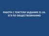 Работа с текстом задания 21-24. ЕГЭ по обществознанию