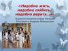 «Надобно жить, надобно любить, надобно верить…». Взаимоотношения между Наташей Ростовой и Андреем Болконским