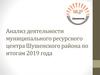 Анализ деятельности муниципального ресурсного центра Шушенского района