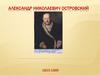 Александр Николаевич Островский 1823-1886