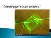 Геометрическая оптика. Изображение предметов при преломлении света. Линзы