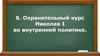 Охранительный курс Николая I во внутренней политике