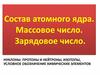 Состав атомного ядра. Массовое число. Зарядовое число. Ядерные силы