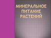 Минеральное питание растений