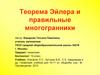 Теорема Эйлера и правильные многогранники. 10 класс