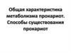 Общая характеристика метаболизма прокариот. Способы существования прокариот