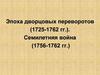 Эпоха дворцовых переворотов (1725-1762 годы). Семилетняя война (1756-1762 годы)