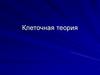 Клеточная теория