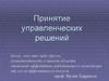 Принятие управленческих решений
