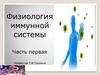 Физиология иммунной системы. Часть первая. Иммунитет