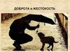Понятие доброты и жестокости