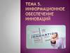 Информационное обеспечение инноваций