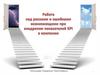 Работа над рисками и ошибками, возникающих при внедрении показателей KPI в компании