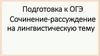 Подготовка к ОГЭ. Сочинение-рассуждение на лингвистическую тему