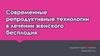 Современные репродуктивные технологии в лечении женского бесплодия