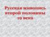 Русская живопись второй половины ХІХ века
