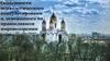 Особенности психологического консультирования, основанного на православном мировоззрении