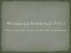 Фольклор Киевской Руси