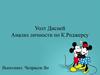 Уолт Дисней. Анализ личности по К. Роджерсу