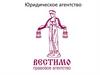 Юридическое агентство услуг Вестимо