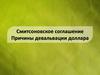 Смитсоновское соглашение. Причины девальвации доллара