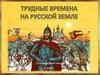 Трудные времена на русской земле в XIII веке. Монголо-татарское нашествие
