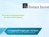 Создавай Будущее Легко. Инстант Инвест