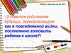 12 советов родителям будущих первоклассников: как в повседневной жизни, постепенно готовить ребенка к школе?!
