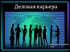 Деловая карьера