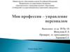 Профессия управления персоналом