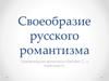 Своеобразие русского романтизма