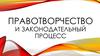 Правотворчество и законодательный процесс