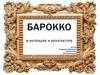 Барокко в интерьере и архитектуре