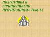 Подготовка к сочинению по прочитанному тексту