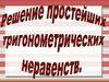 Решение простейших тригонометрических неравенств