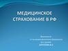Медицинское страхование в РФ
