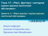 Рівні, фактори і методика оцінки воєнно-політичної обстановки. Тема 17. Рівні аналізу і оцінки воєннополітичної обстановки