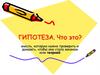 Гипотеза. Что это?