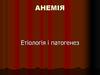 Анемія. Етіологія і патогенез