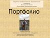 Портфолио студента