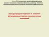 Международная торговля и развитие регулирования торгово-экономических отношений